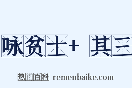 咏贫士+其三是什么意思的图片